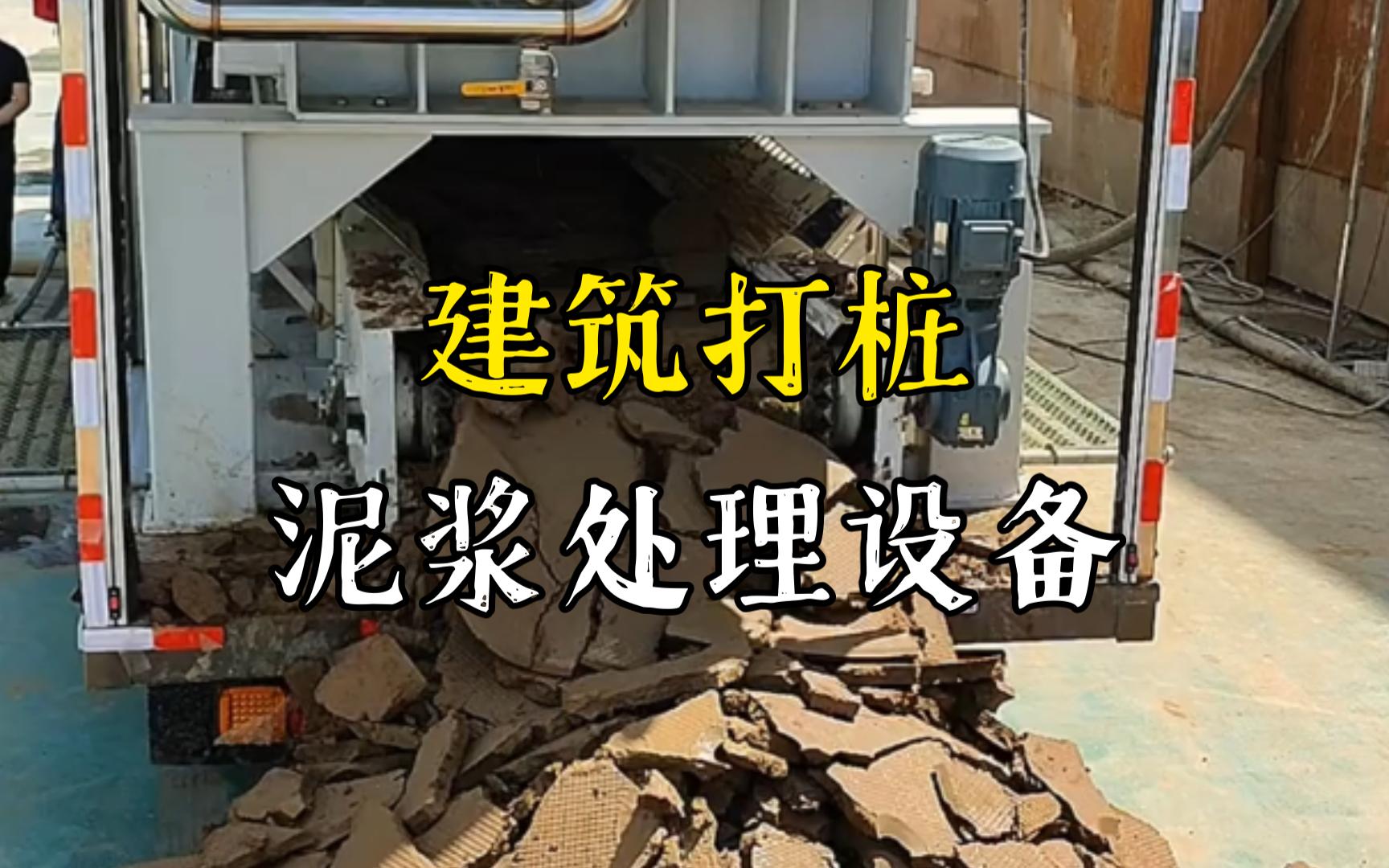 郎溪工地打桩泥浆处理与外运技术概述